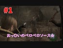【バイオ4】空耳と共にお送りするバイオハザード4 #1