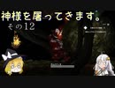【LOST EPIC】神様を屠ってきます。【ゆっくり＆ボイロ実況】　その12
