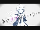 ネクラブストーリー  / 可不