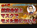 航空会社とマスクでモメた話について【根本から考える歯科医が解説】