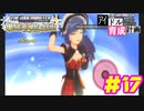 敏腕P初めての765プロ育成計画　アイドルマスター ワンフォーオールをプレイpart17【実況】