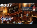 【軌跡シリーズ】英雄伝説　零の軌跡：改実況：なかなかのやり手（#037）【制覇を目指して】