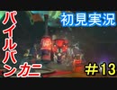 【深世海】 深海の歩き方 part13【初見実況】