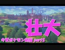 初見だけどポケモンマスターの俺なら一匹でチャンピオンぶっ飛ばせんじゃね？？？part3【ポケットモンスター剣盾】