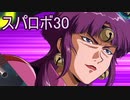 ほぼ知らない女のスパロボ30　#134_(:3 」∠)_【実況】