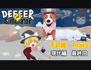 【ゆっくり実況】プロ鹿ノーダメ縛り　Part ５　現代編【DEEEER　Simulator】