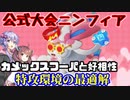 【ポケモンユナイト】公式大会ニンフィア【VOICEROID実況】