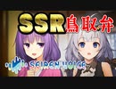 セイレンボイスゆかりさんでSSR方言の鳥取弁を再現しよう！【SeirenVoice】