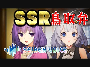 セイレンボイスゆかりさんでSSR方言の鳥取弁を再現しよう！【SeirenVoice】