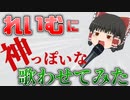 【VoiceVox解説】ゆっくりに「神っぽいな」を歌ってもらった