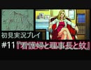 【ポリスノーツ】初見実況プレイ#11『看護婦と理事長と蚊』