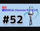 旧式・週刊VOCAL Characterランキング #52（#763）