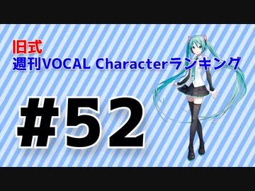 旧式・週刊VOCAL Characterランキング #52（#763）