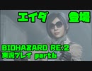 【生声実況】エイダの姐さん【BIOHAZARD Re2 実況プレイ  part6】