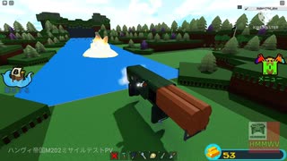 ハンヴィ帝国のM202ロケランテスト(ロブロックス)