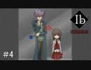 【KRAUN】10年ぶりに美術館を彷徨う「Ib-リメイク-」パート４【ゲーム動画】