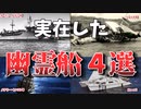 【ゆっくり解説】世界に実在した幽霊船4選