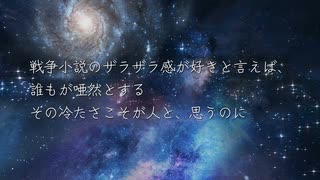 【不思議な郁さん】戦争小説が好きなのは / 寒鴉