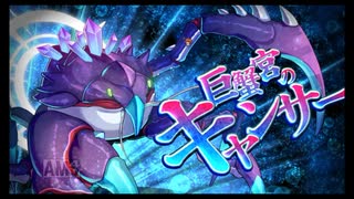 第26回十二迷宮-深層-攻略　～双児宮・巨蟹宮～