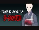 【ダークソウル　縛りプレイ】　ダークハンド縛り～縛り説明～