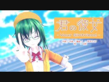 【MMD】【GUMI】君の彼女[めんぼう式 GUMI]【めんぼう式まつり2022】