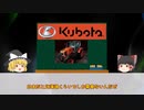 【Kubota】日本発の大型トラクタークボタM7【ゆっくり】