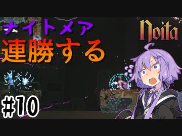 【noita】ナイトメアを連勝するゆかりさん#10【VOICEROID実況】