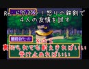Ｒｅ：ドカポン！怒りの鉄剣で４人の友情を試す　その５