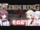 [ELDEN RING]OИEちゃんがのんびりエルデの王を目指す その87 [VOICEROID CeVIO COEIROINK実況]