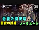 【Hollow Knight】愚者の闘技場 愚者の試練 クリア【ノーダメージ】