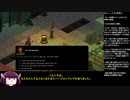 [Underrail]東北きりたんのガイドとか気にしないプレイ10[Expedition]