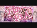 【ミリシタMV】空色♡ Birthday Card ソロ13人