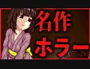 【ホラー】約束された名作神ゲーを実況プレイ　　#1　夕餉の華