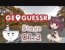 【うどんR×ロードバイク】旅は気まぐれGeoguessrまかせ Stage01-3