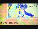 ニコカラ／空色カレイドトリップ ／on vocal