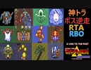 【ボス逆順撃破】神々のトライフォース Reverse Boss Order RTA世界記録 52分53秒【ゼルダの伝説】