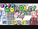 【VOICEROID実況】コ ト ノ ハ W o r d l e ！#2【ポケモンWordle】