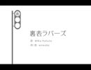 【裏表ラバーズ】歌ってみた（オリジナル曲に一番近いかも） (covered by アルゴン)
