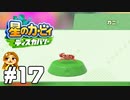 カニだ…【星のカービィ ディスカバリー】#17