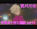 初見だけどポケモンマスターの俺なら一匹でチャンピオンぶっ飛ばせんじゃね？？？part5【ポケットモンスター剣盾】