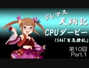 デレマス天翔記・CPUダービー第10回（part1）