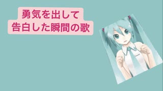 【告白】勇気を出して告白した瞬間の歌 feat.初音ミク(DEMO)