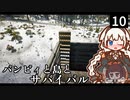 【The Infected】バンビィと島とサバイバル　Part10【VOICEROID実況】