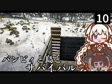 【The Infected】バンビィと島とサバイバル　Part10【VOICEROID実況】