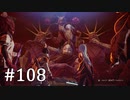 【ゆっくり実況】SCARLET NEXUS その108