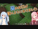 【マイクラ】特に何も作らないマインクラフト 番外編「葵の口」【VOICEROID実況】