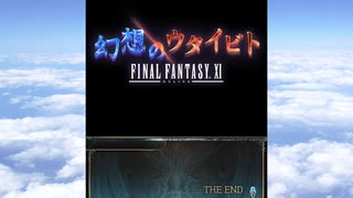 グラブル×ファイナルファンタジーXI コラボ「幻想のウタイビト」ED