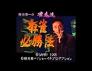 [SFC]桜井章一の雀鬼流麻雀必勝法 FULL SOUND TRACK
