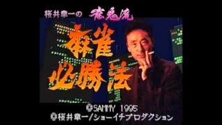 [SFC]桜井章一の雀鬼流麻雀必勝法 FULL SOUND TRACK