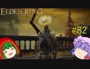 【エルデンリング】エルデンユウカリング #82 【ゆっくり実況】【ELDEN RING】